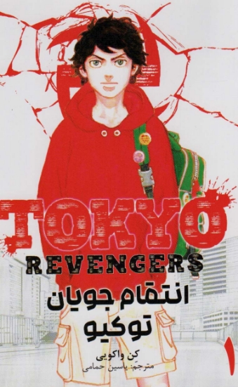 تصویر  مانگا فارسی انتقام جویان توکیو 1 (tokyo revengers)،(کمیک استریپ)